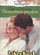 Волшебный рассвет