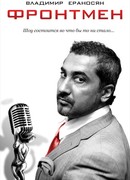 Фронтмен