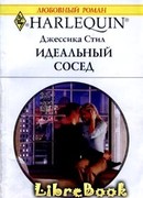 Идеальный сосед