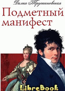 Подметный манифест