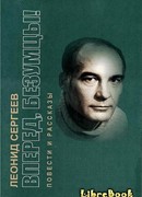 Вперед, безумцы!