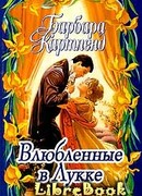 Влюбленные в Лукке