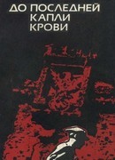 До последней крови