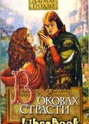 В оковах страсти