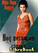 Под покровом тайны