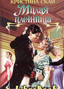 Милая пленница