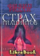 Страх гиацинтов