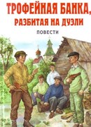 Трофейная  банка, разбитая  на  дуэли
