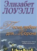 Песня любви для Ворона