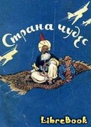 Страна чудес