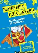 Выйти замуж за олигарха