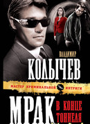 Мрак в конце тоннеля