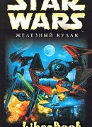 X-Wing-6: Железный Кулак