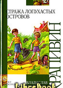 Стража Лопухастых островов