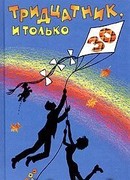 Тридцатник, и только