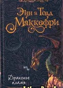 Драконье пламя