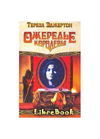 книга Ожерелье королевы 04.01.13