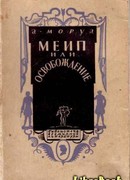 Меип, или Освобождение