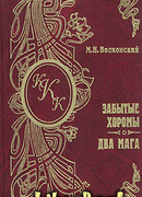 Забытые хоромы