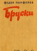 Бруски. Книга III