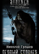 Первый Сталкер