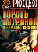 Горсть патронов и немного везения