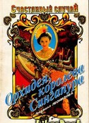 Орхидея, королева Сингапура