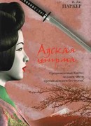 Адская ширма