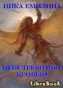 Неистребимые кровью