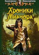 Хроники Мианора