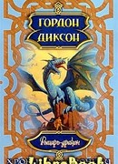 Рыцарь-дракон