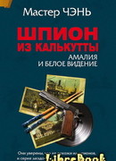 Шпион из Калькутты. Амалия и Белое видение