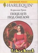 Поцелуй под омелой