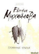 Сломанные крылья