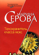 Телохранитель класса люкс