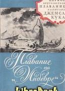 Плавание на"Индеворе" в 1768-1771 гг.