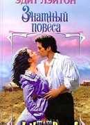 Знатный повеса