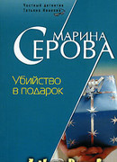 Убийство в подарок