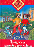 Похищение неправильной собаки