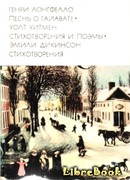 Генри Лонгфелло. Песнь о Гайавате. Уолт Уитмен. Стихотворения и поэмы. Эмили Дикинсон. Стихотворения.