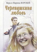 Черепашкина любовь