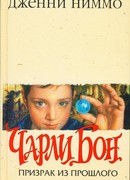 Призрак из прошлого (Чарли Бон - 2)