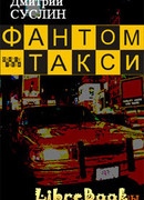 Фантом-такси