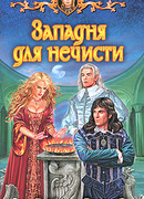 Западня для нечисти