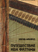 Путешествие Ибн Фаттумы