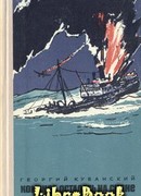 Команда осталась на судне