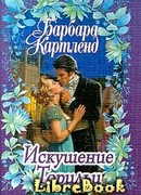 Искушение Торильи