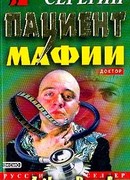 Пациент мафии