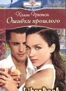 Ошибки прошлого