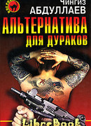 Альтернатива для дураков